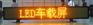 供应车载屏