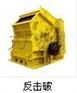 供应反击破|反击式破碎机