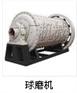 供应球磨机 磨粉机