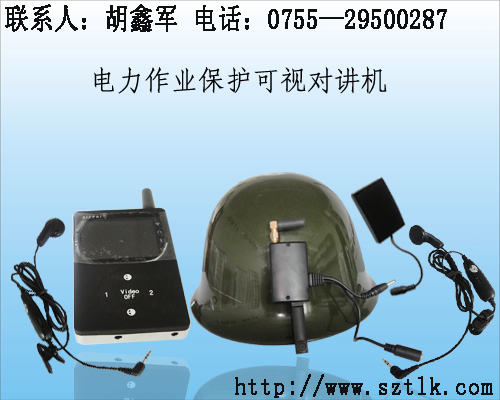 电力作业保护可视对讲机|可视对讲机系统|可视对讲机