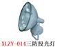 供应XLZY-014三防投光灯