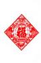 供应福字剪纸