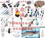 各种电子元件开关、仪器仪表产品－众诚供应