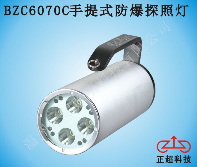 BZC6070C手提式防爆探照灯  提灯  防爆灯