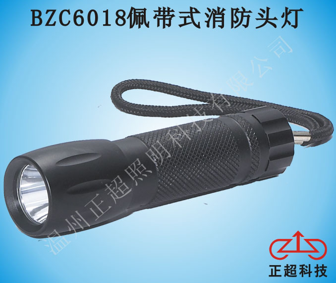 BZC6018佩带式消防头灯  提灯  防爆灯  探照灯
