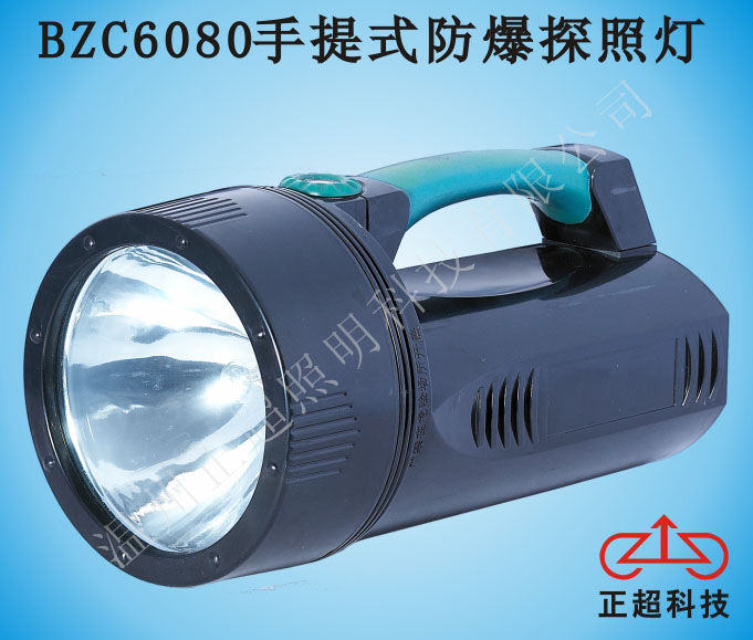 BZC6080A手提式防爆探照灯  提灯  防爆灯