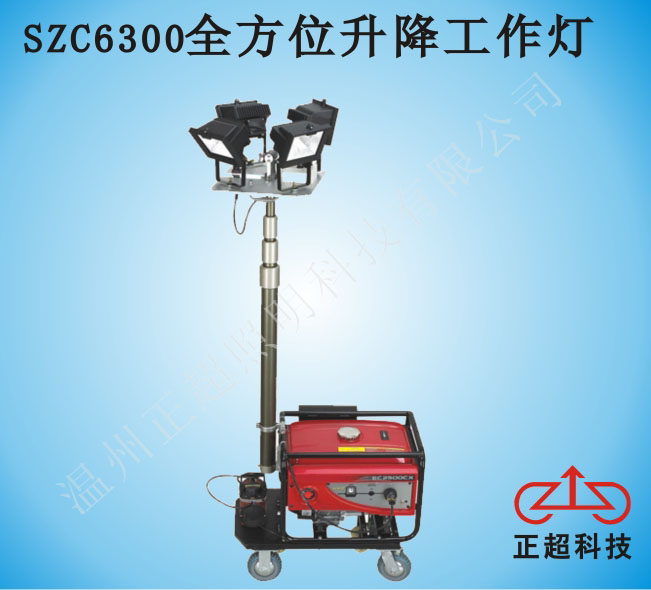 SZC6300全方位升降工作灯  提灯  防爆灯  探照灯