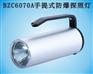 BZC6070A手提式防爆探照灯