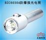 BZC6030A防爆强光电筒