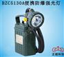 BZC5130A防爆强光灯