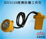 BZC5120便携防爆工作灯
