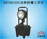 BZC8010大功率防爆工作灯