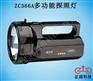 ZC366A多功能探照灯