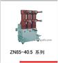 ZN85-40.5 户内高压真空断路器 德力西