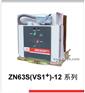 ZN63S(VS1+)-12 户内交流真空断路器 德力西
