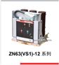 ZN63A(VS1)-12 户内交流真空断路器 德力西
