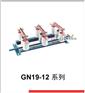 GN19-12户内交流高压隔离开关 德力西