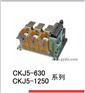 CKJ5 交流真空接触器 德力西