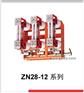 供应ZN28-12 ZN28A户内真空断路器 德力西