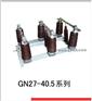 供应GN27-40.5系列户内高压隔离开关 德力西