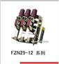 供应FZN25-12 户内高压负荷开关 德力西