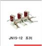 供应JN15-12型户内高压接地开关 德力西