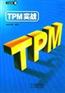 TPM咨询