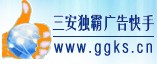 广告快手  三安独霸  三驾马车