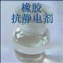 橡胶抗静电剂