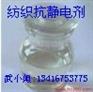 纺织抗静电剂
