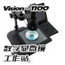 VISION 1100（工业）数字显微镜