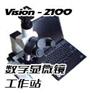 VISION 2100（生物）数字显微镜工作站