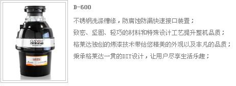 美国格莱达食物垃圾处理器D-600，独创烤漆技术，内外兼修  食物垃圾处理机