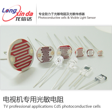 电视机专用光敏电阻  光敏传感器  光敏IC