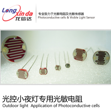 光控小夜灯专用光敏电阻  光敏传感器  光敏IC