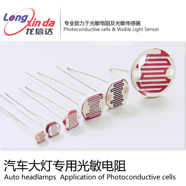 汽车大灯专用光後电阻  光敏电阻  光敏传感器  光敏IC