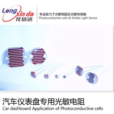 汽车仪表盘专用光敏电阻  光敏传感器  光敏IC