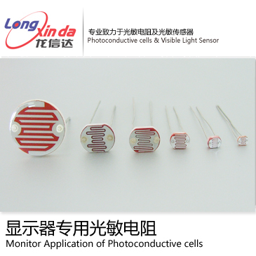 显示器专用光敏电阻  光敏传感器  光敏IC
