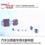 汽车仪表盘专用光敏电阻