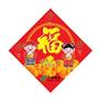 供应福字