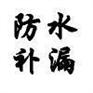 佛山补强加固公司-佛山补漏-佛山外墙清洗