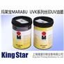 供应玛莱宝(Marabu)UVK系列丝印UV油墨