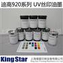 供应迪高（RUCO）920、985系列丝印UV油墨