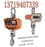 山东电子吊钩称|德州电子吊挂秤|威海40吨吊秤价格|济宁吊秤