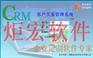 CRM客户关系管理软件