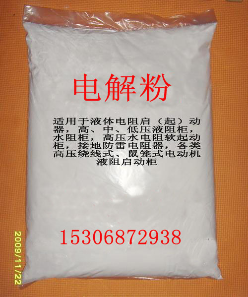 高低压液阻柜启动专用电解粉  电解液  启动粉