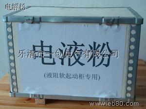 电液粉（液阻粉）  液体电阻  水阻柜专用电液粉