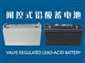 直流屏免维护蓄电池