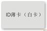 ID卡读卡器，ID卡制作，M1卡制作，广州会员卡制作
