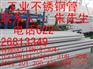 供应热轧不锈钢管，耐高温不锈钢管 大口径不锈钢管